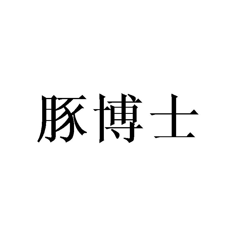 豚博士