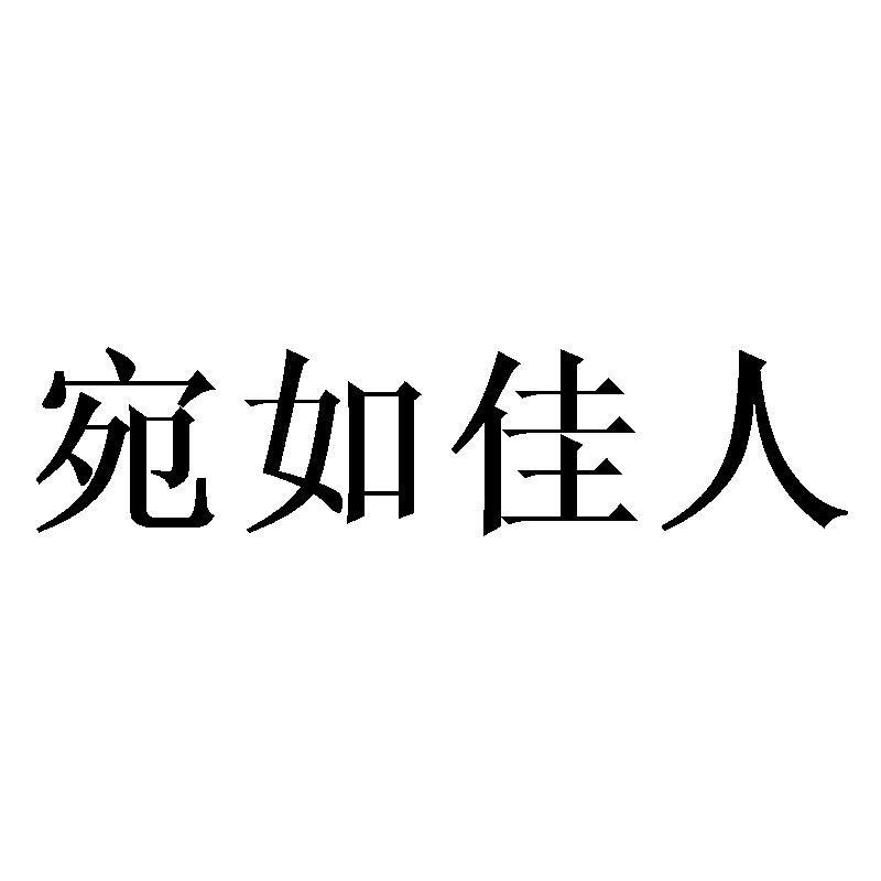 宛如佳人