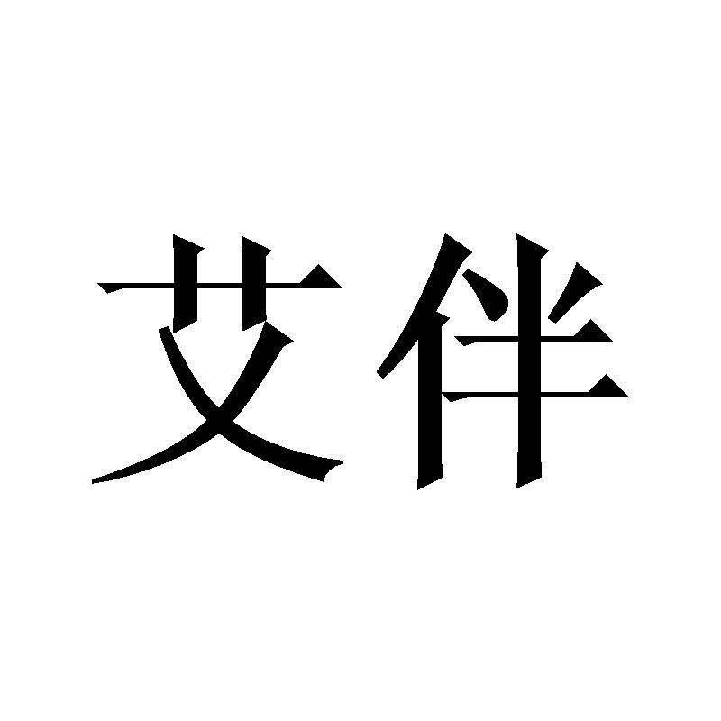 艾伴