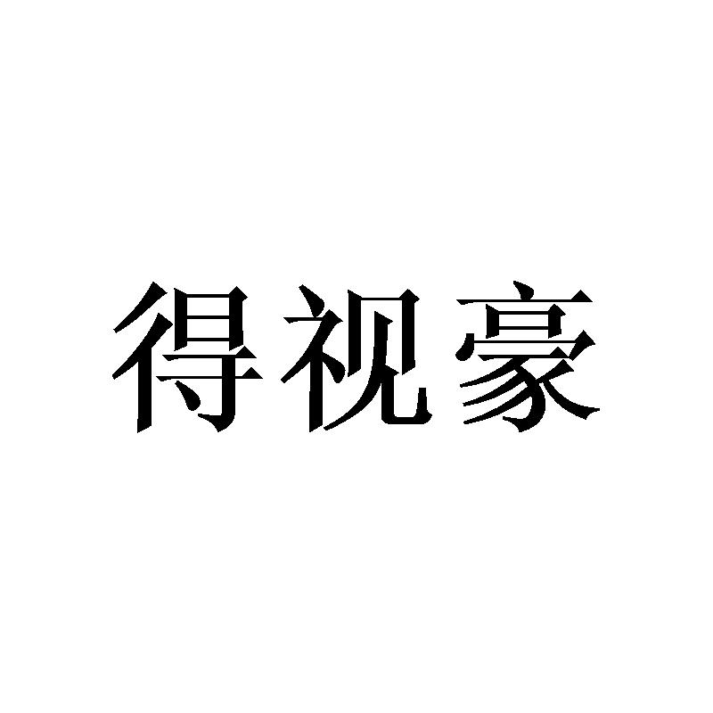 得视豪