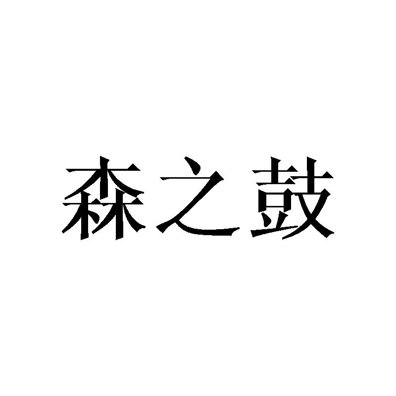 森之鼓