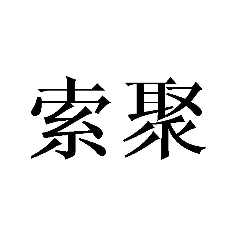 索聚