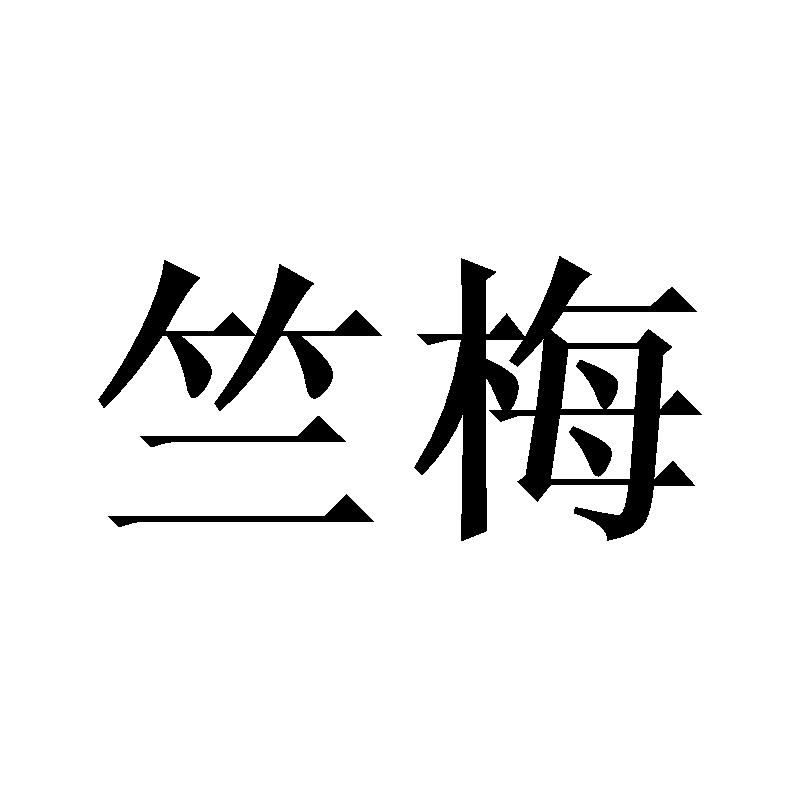 竺梅