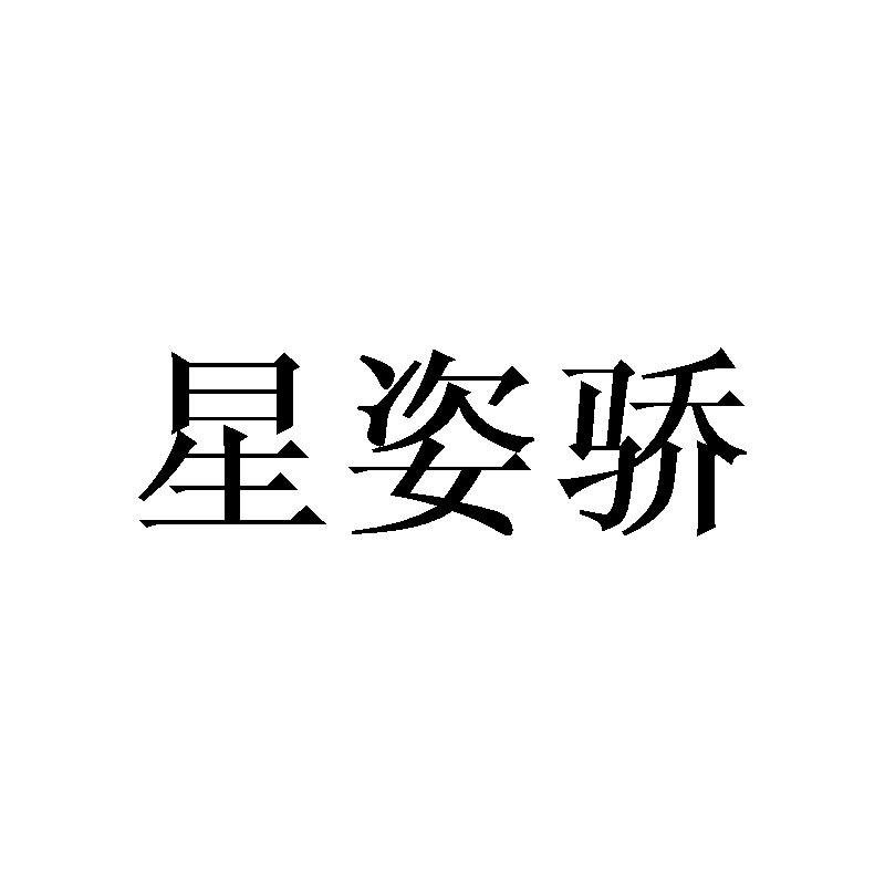 星姿骄