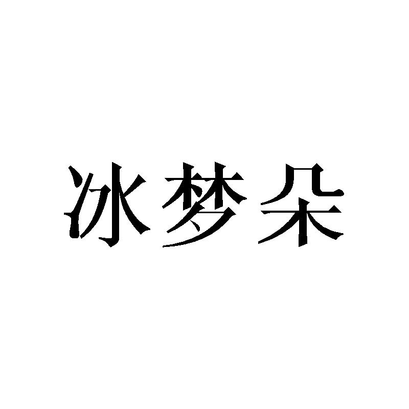冰梦朵