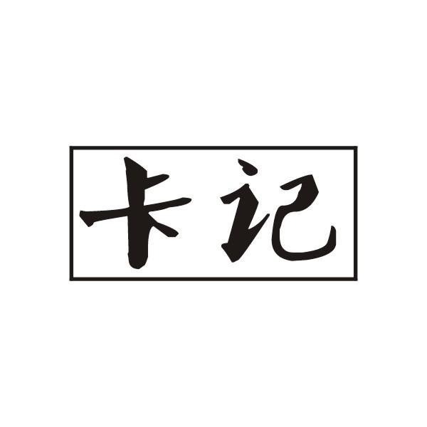卡记