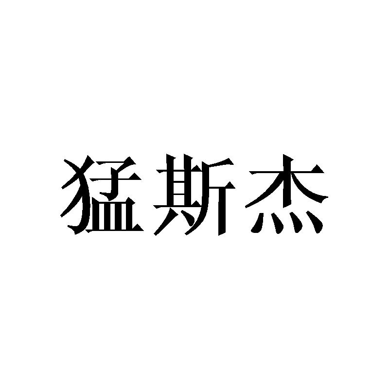 猛斯杰