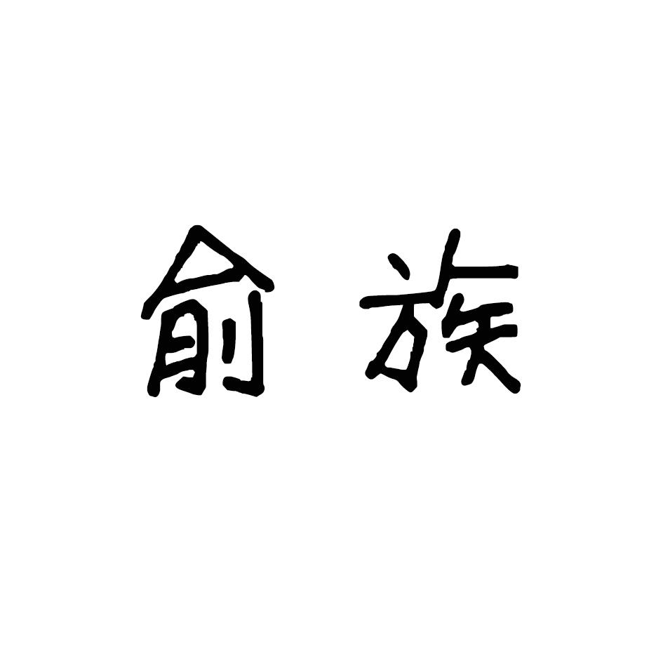 俞族