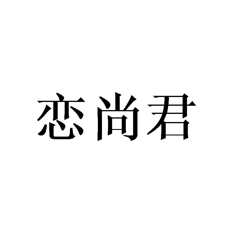 恋尚君