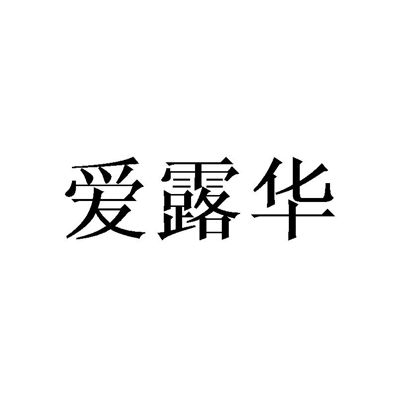 爱露华