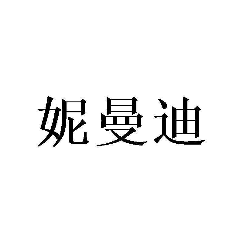 妮曼迪