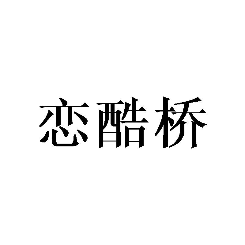 恋酷桥