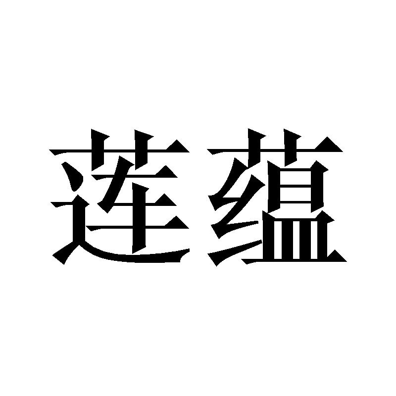 莲蕴