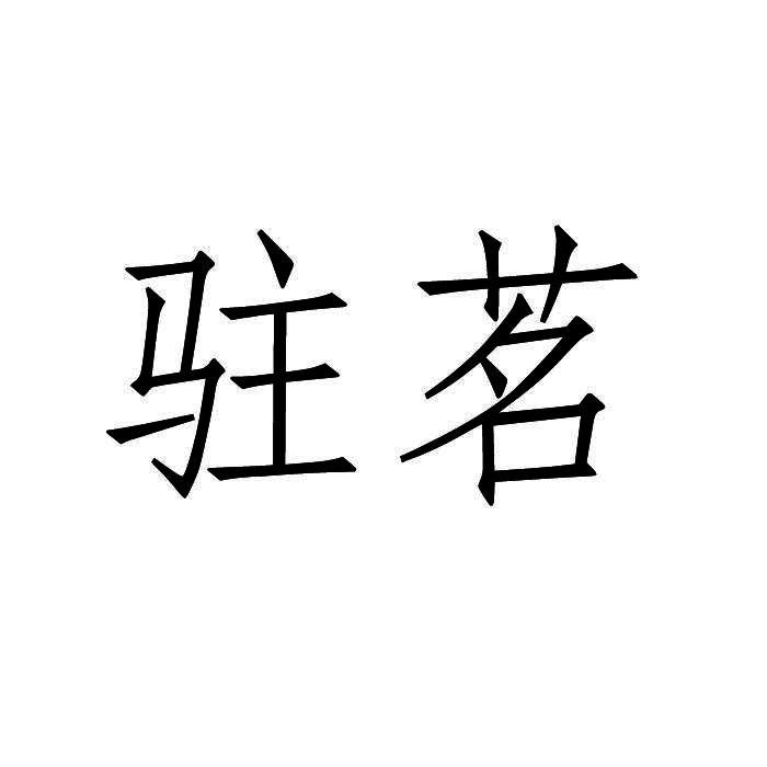 驻茗