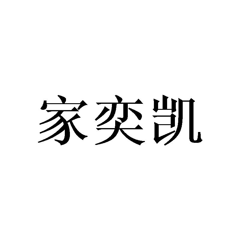 家奕凯