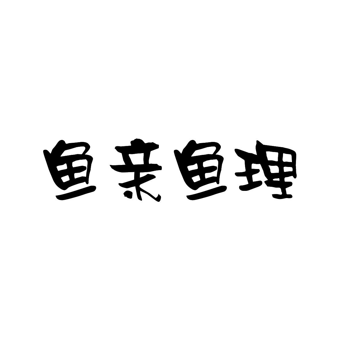 鱼亲鱼理