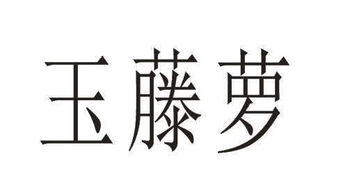 玉藤萝