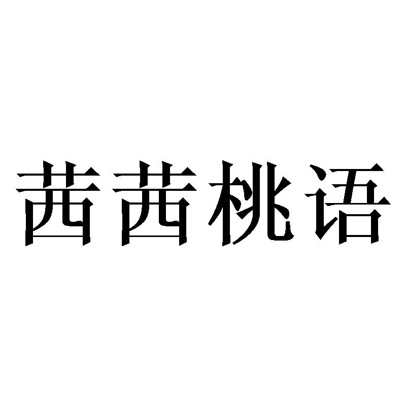 茜茜桃语