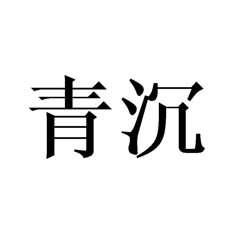青沉