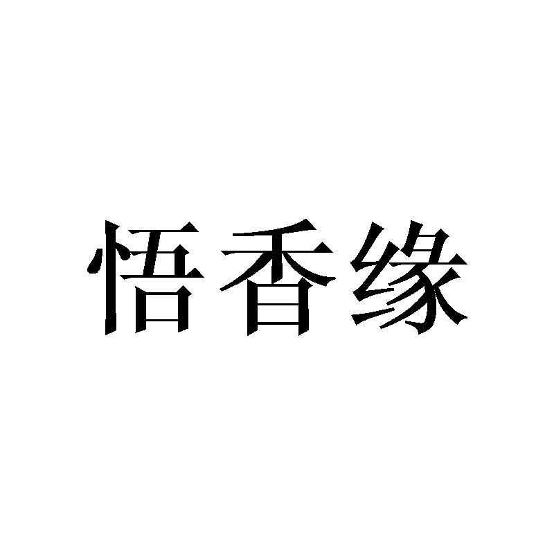 悟香缘