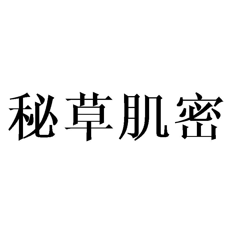 秘草肌密