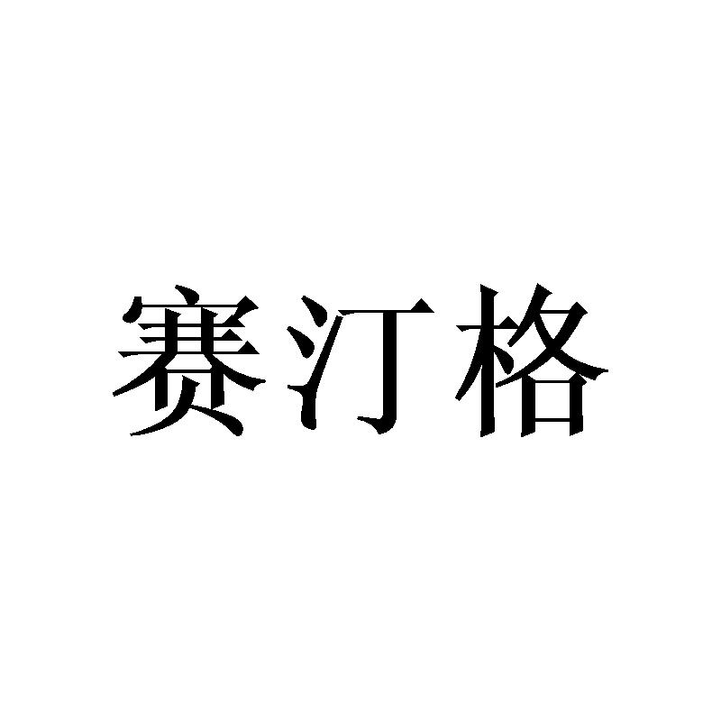 赛汀格