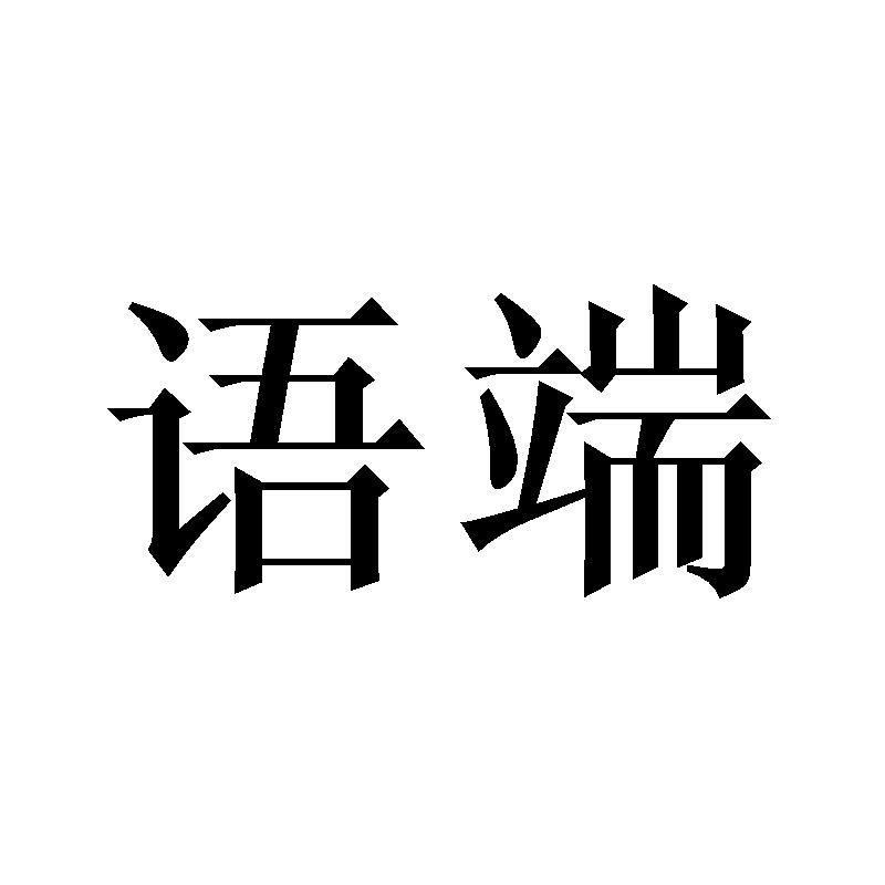 语端