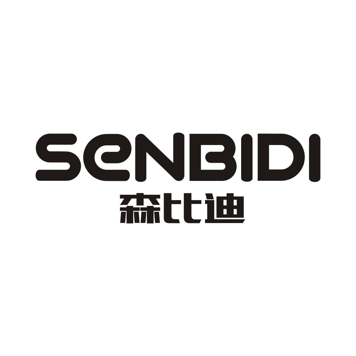森比迪SENBIDI