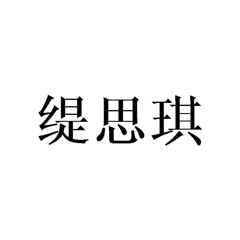 缇思琪