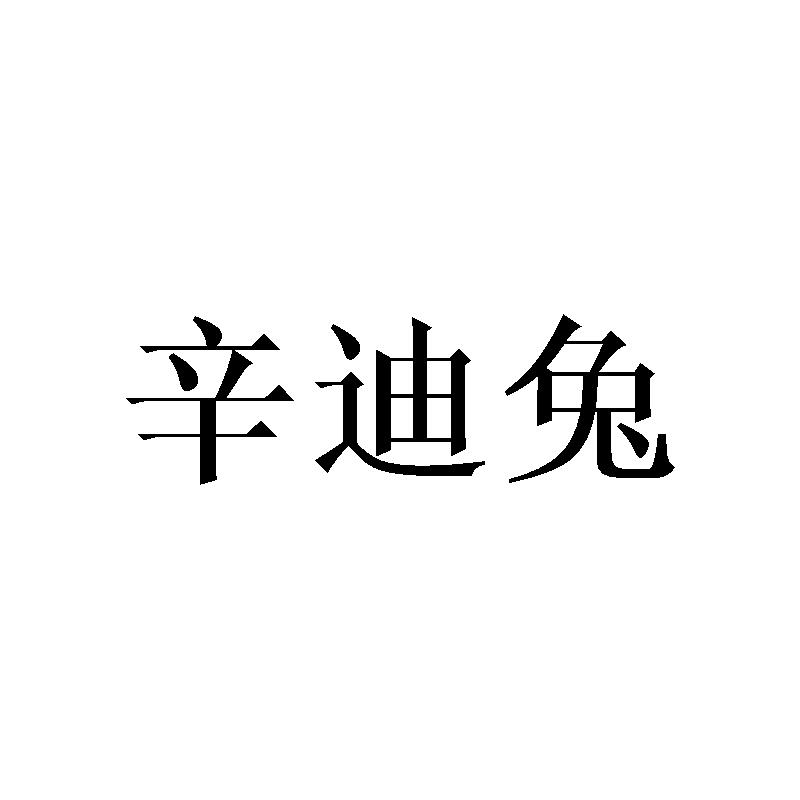 辛迪兔