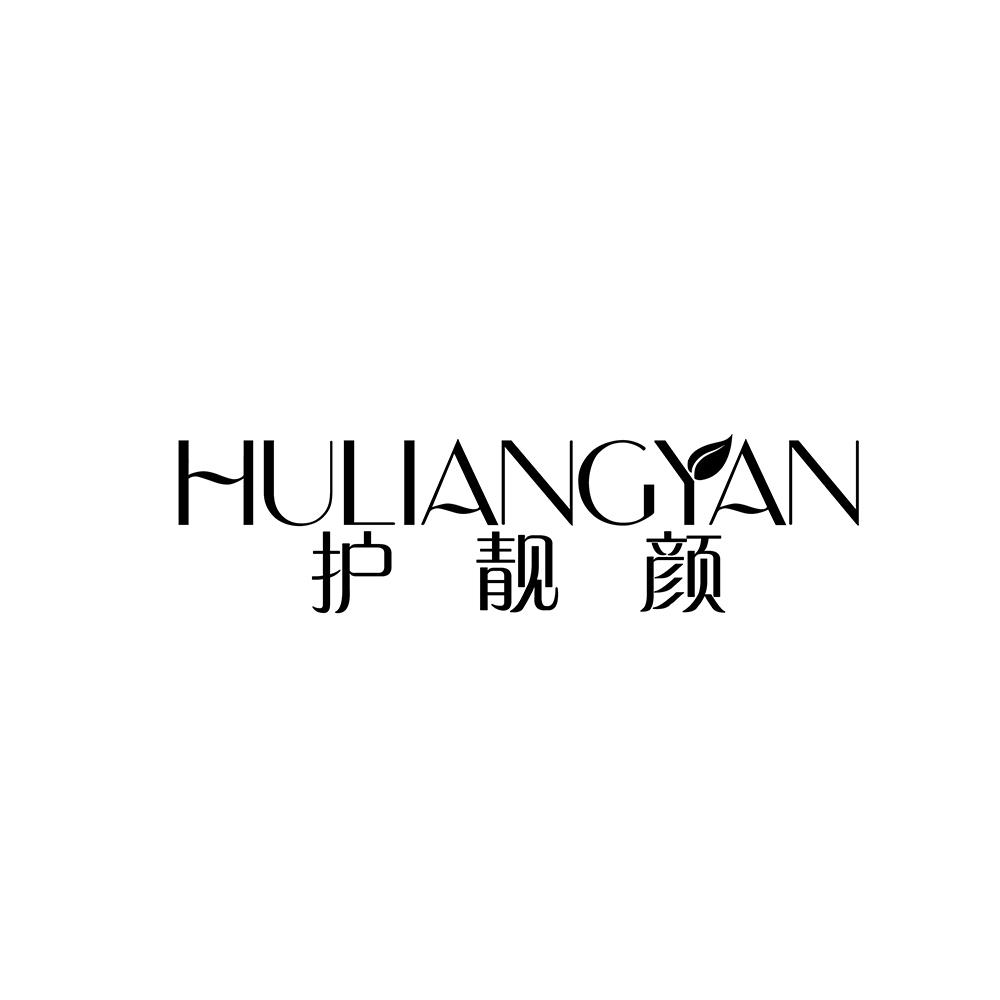 护靓颜