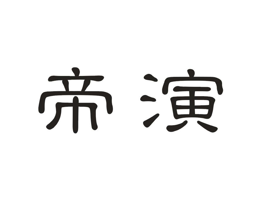 帝演