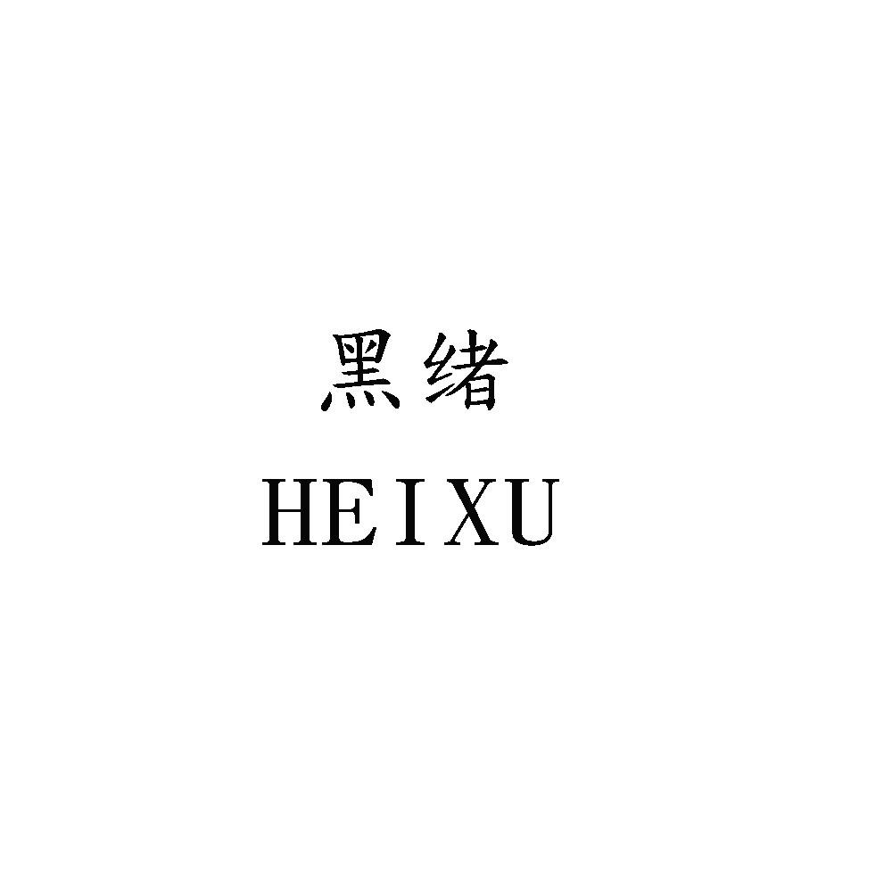 黑绪 HEIXU