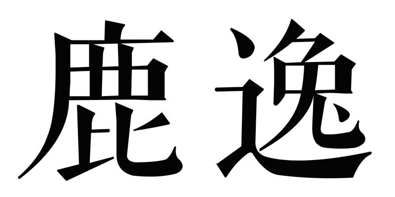 鹿逸