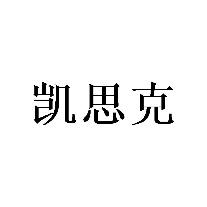 凯思克