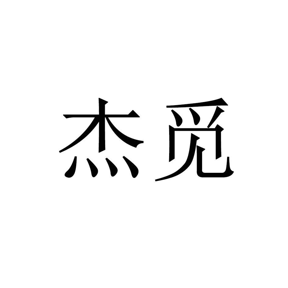 杰觅
