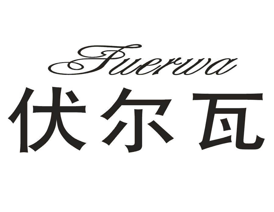 伏尔瓦