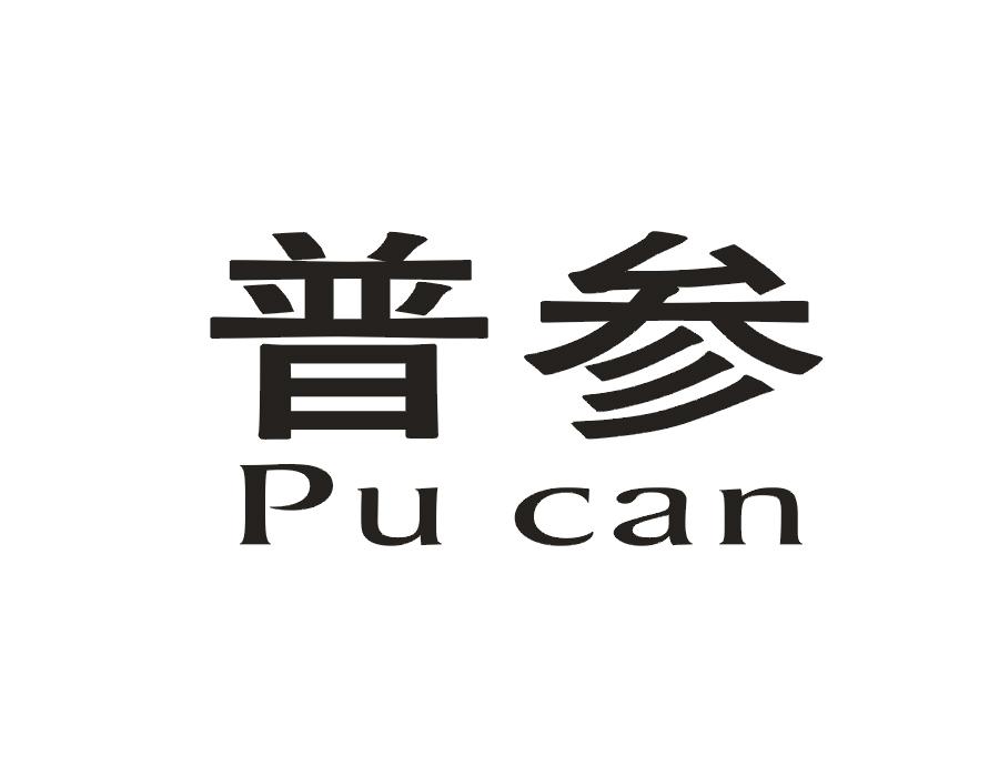 普参
