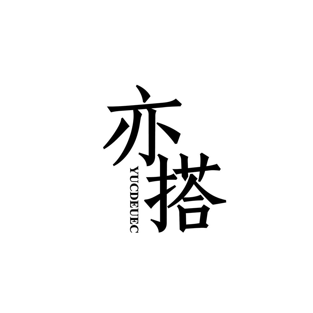 亦搭