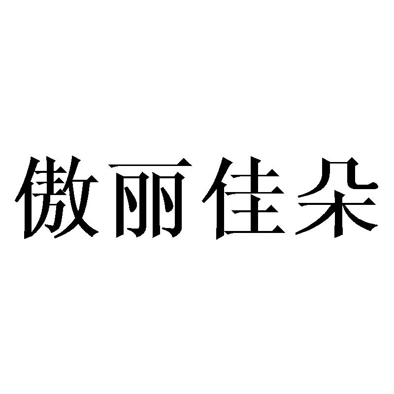 傲丽佳朵