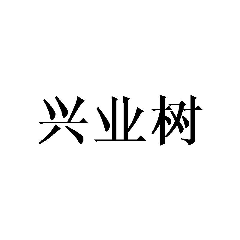 兴业树