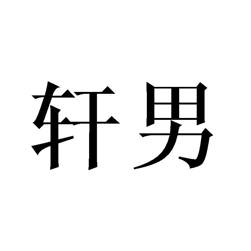 轩男