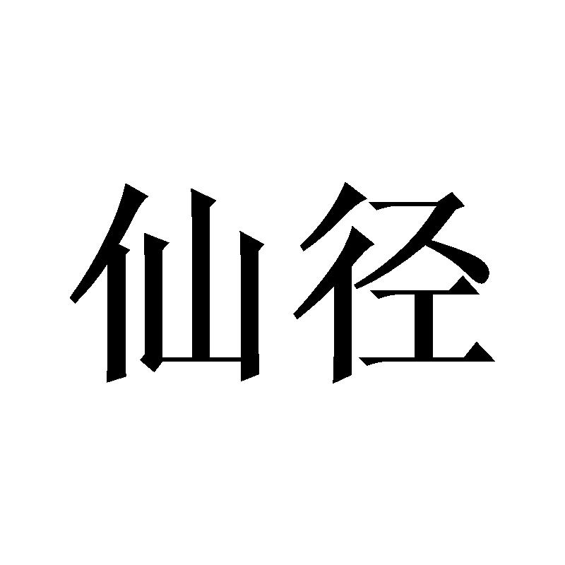 仙径