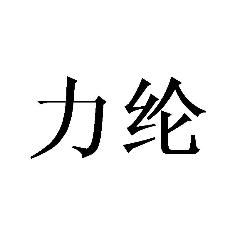 力纶