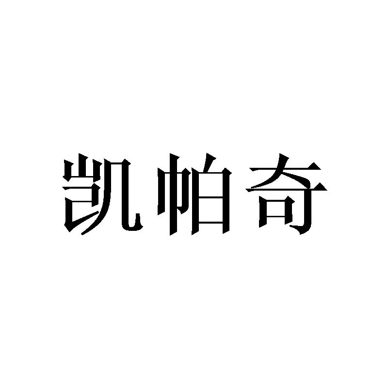 凯帕奇