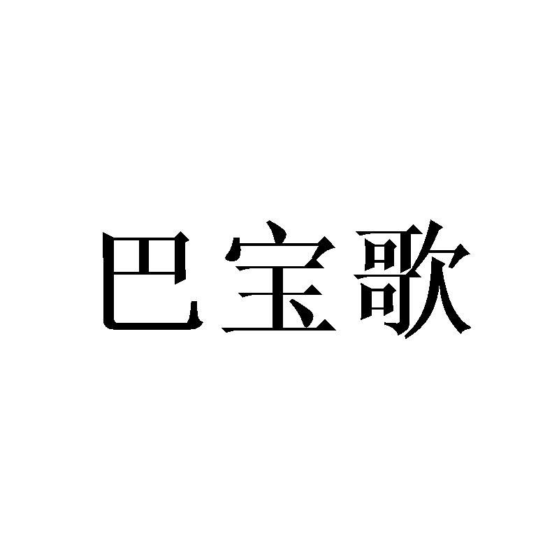 巴宝歌