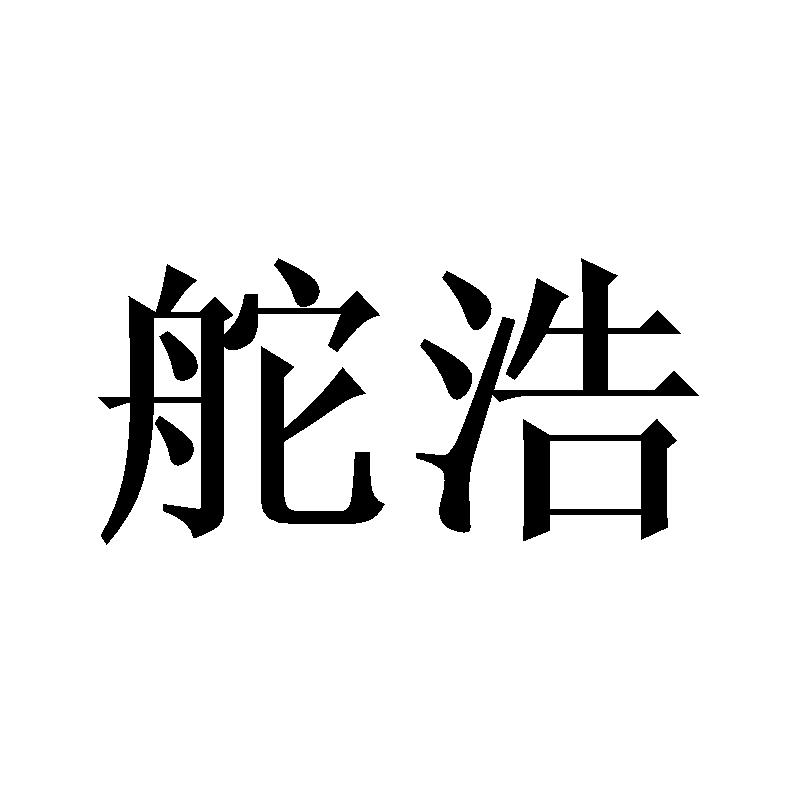 舵浩