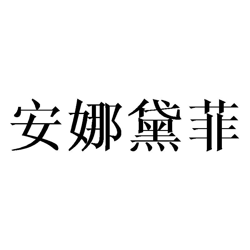 安娜黛菲
