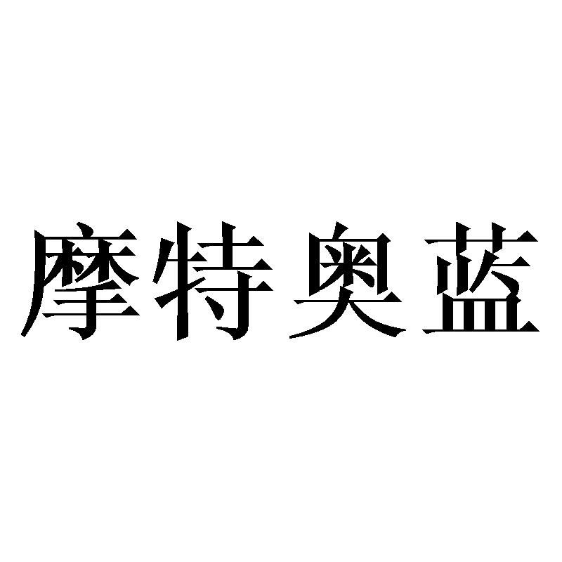 摩特奥蓝