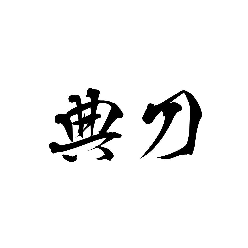 典刀